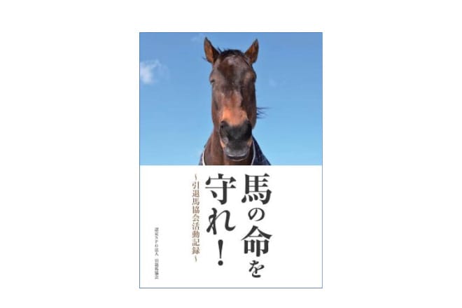 「馬の命を守れ！〜引退馬協会活動記録〜」