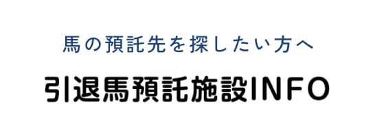 馬の預託先を探したい方へ 引退馬預託施設INFO