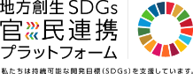 地方創生SDGs官民連携プラットフォーム