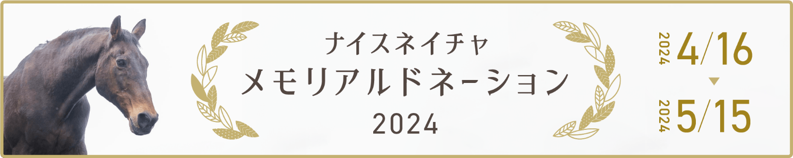 ナイスネイチャ メモリアルドネーション 2024