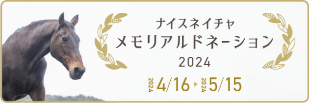 ナイスネイチャ メモリアルドネーション 2024