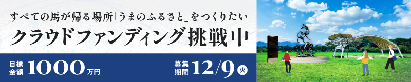クラウドファンディング挑戦中 すべての馬が帰る場所「うまのふるさと」をつくりたい