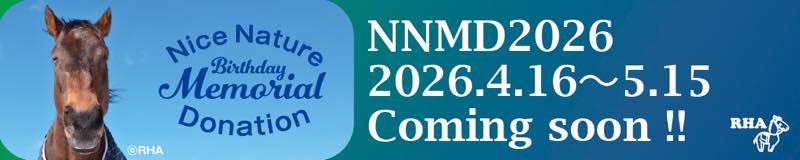ナイスネイチャ メモリアルドネーション 2026 comming soon