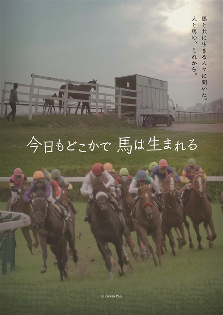 引退馬フォーラムにて「今日もどこかで馬は生まれる」制作者をお迎えしてトークイベントを開催！