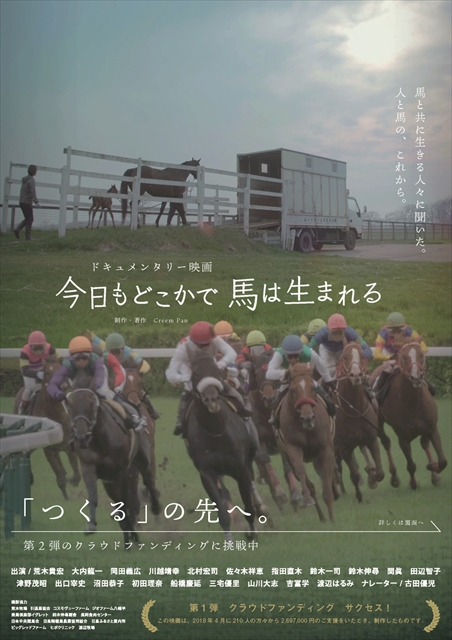 「今日もどこかで馬は生まれる」上映会参加のみなさまへお知らせ