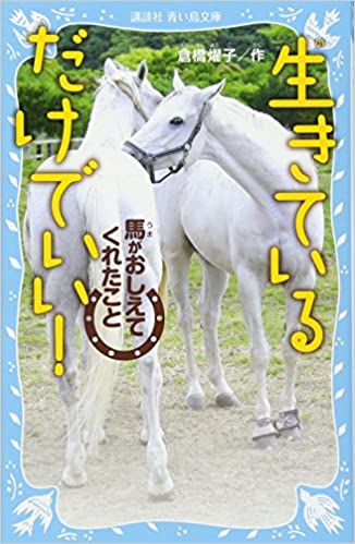 「生きているだけでいい！　馬がおしえてくれたこと」書籍版が完売しました。