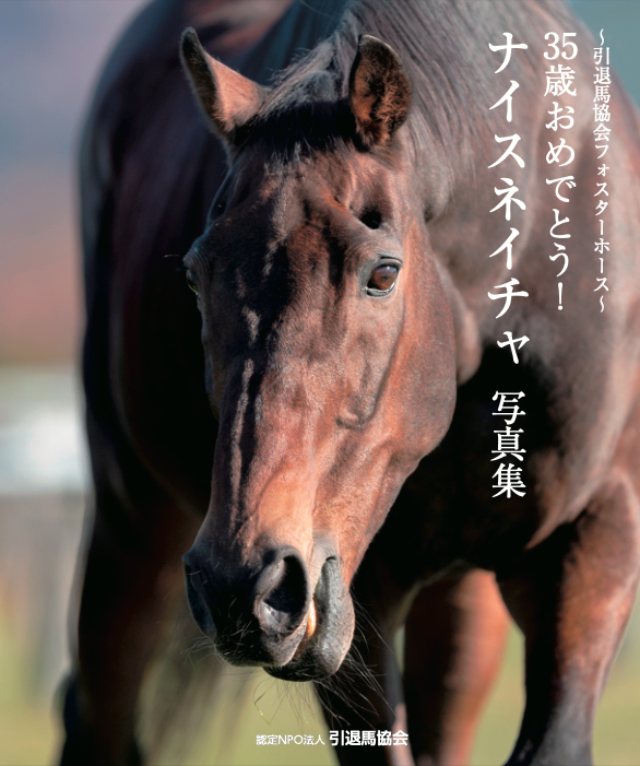 『35歳おめでとう！ナイスネイチャ写真集』販売開始しました