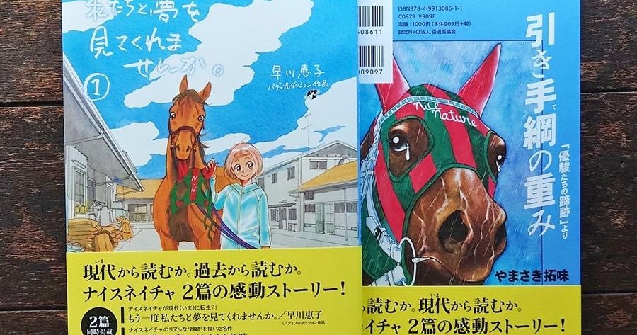 コミック『もう一度私たちと夢を見てくれませんか。-ナイスネイチャとフォスターホースたち-（1） 』発刊のお知らせ