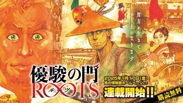 やまさき拓味先生の新作『優駿の門　ROOTS（ルーツ）』連載開始！