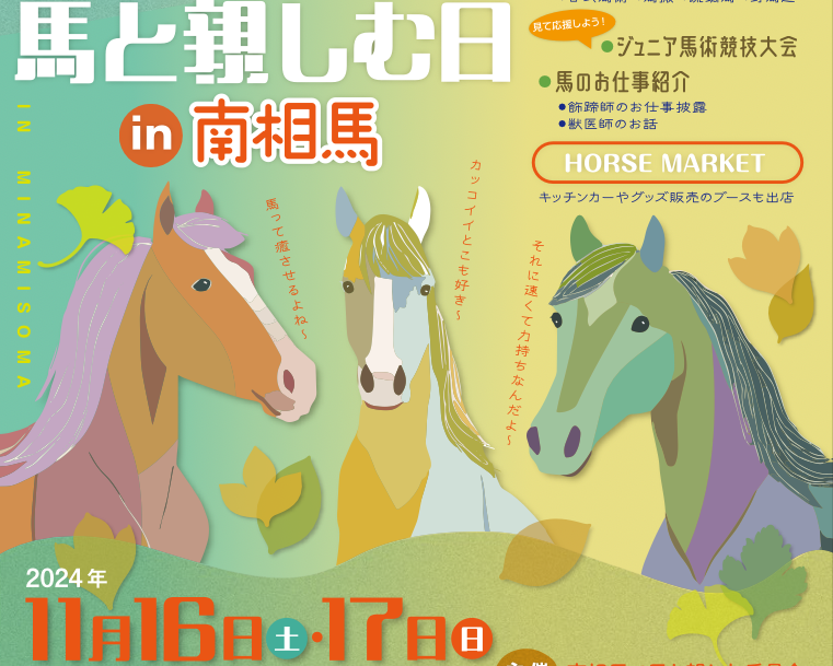 【情報展示・オリジナルグッズ販売】2024年11月16日（土）17日（日）「馬と親しむ日 in 南相馬」に出店します