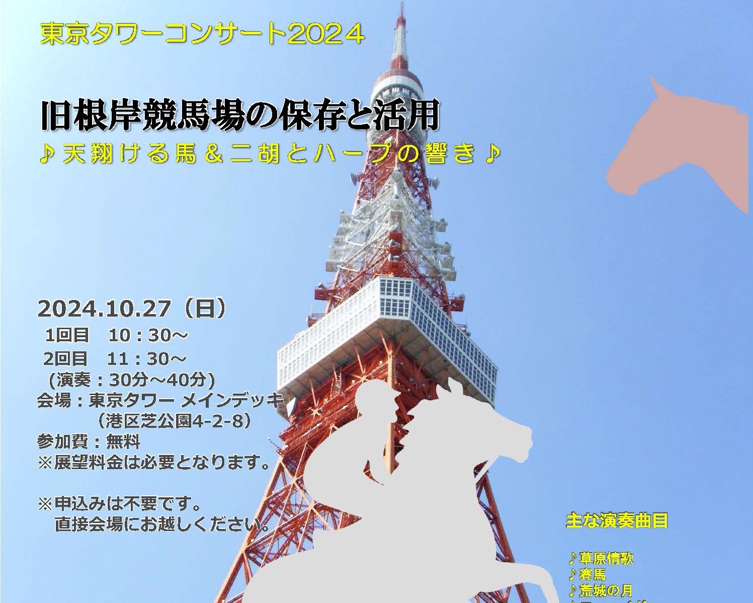 東京タワーコンサート2024「旧根岸競馬場の保存と活用」開催のお知らせ
