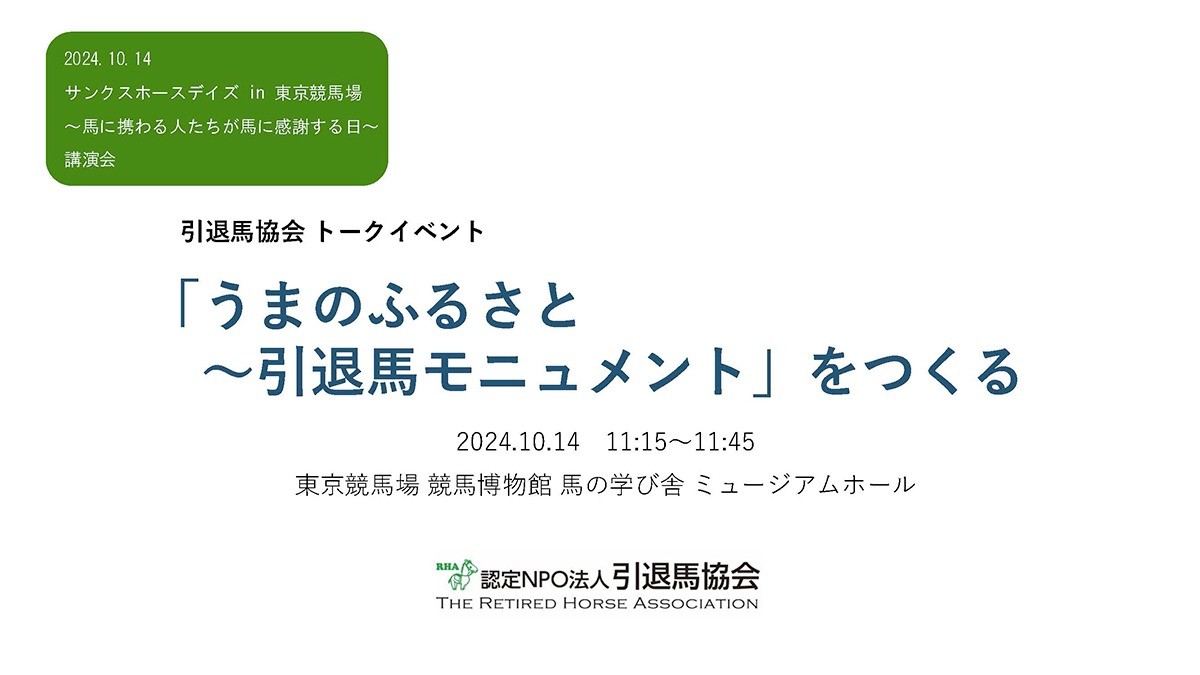 イベント「サンクスホースデイズ in 東京競馬場」講演会、情報展示と物販のご案内
