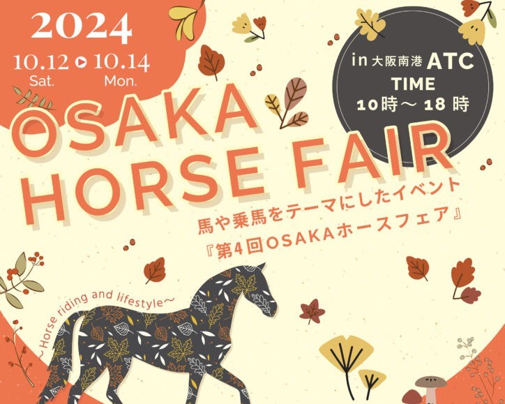 イベント「第4回OSAKAホースフェア」情報展示と物販のご案内
