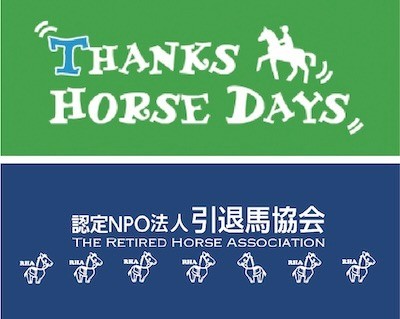 6月8日（日）イベント「サンクスホースデイズ in 阪神競馬場」相談会＆トークショー開催のご案内