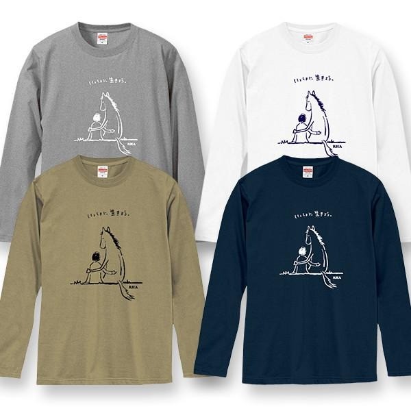 引退馬協会 公式グッズ／「いっしょに生きよう」長袖Tシャツ　人気カラーが再登場！