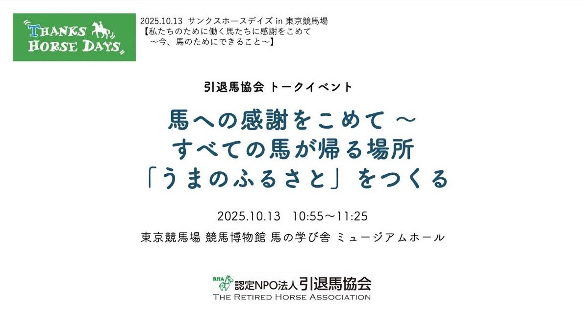 10/13 イベント「サンクスホースデイズ in 東京競馬場」講演会、情報展示と物販のご案内