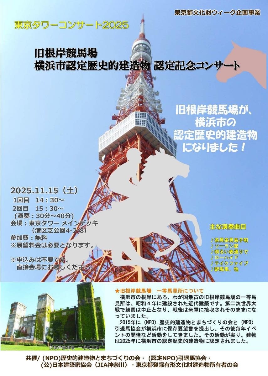 東京タワーコンサート2025「旧根岸競馬場 横浜市認定歴史的建造物 認定記念コンサート」開催のお知らせ