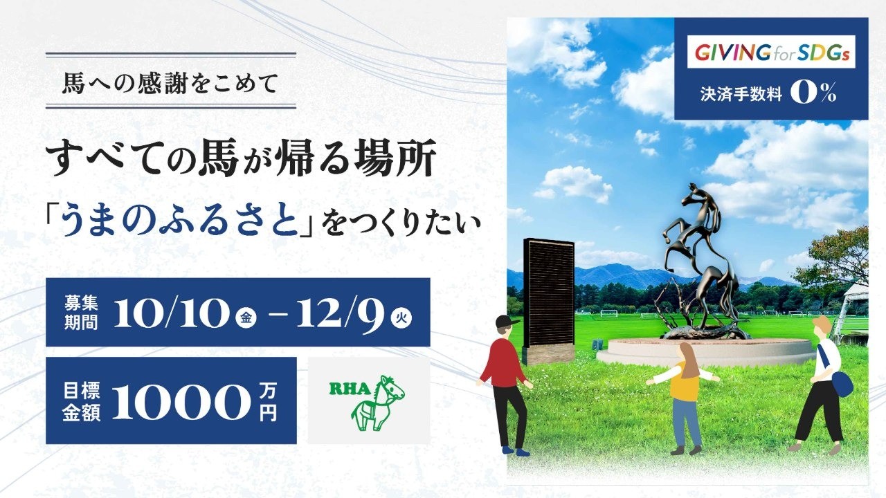 【10/10〜12/9】協働事業「うまのふるさと」モニュメント設立のためのクラウドファンディングにご協力をお願いいたします