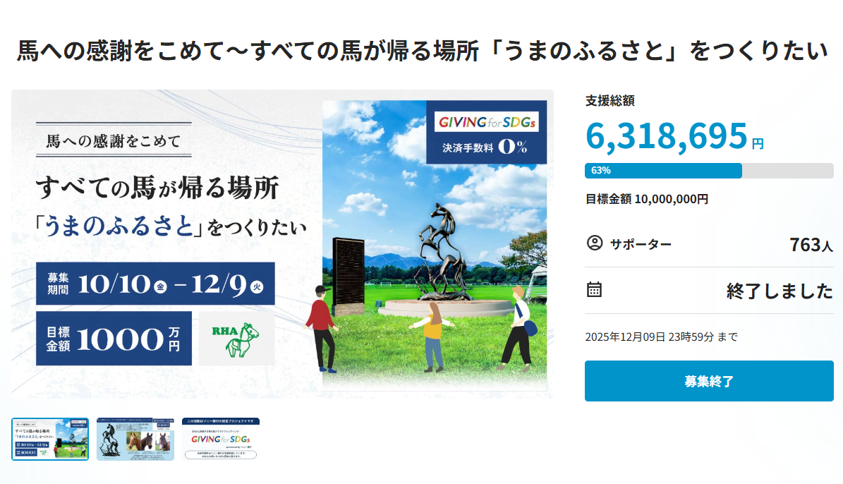 【クラウドファンディング終了】「うまのふるさと」へのあたたかなご支援に心より御礼申し上げます