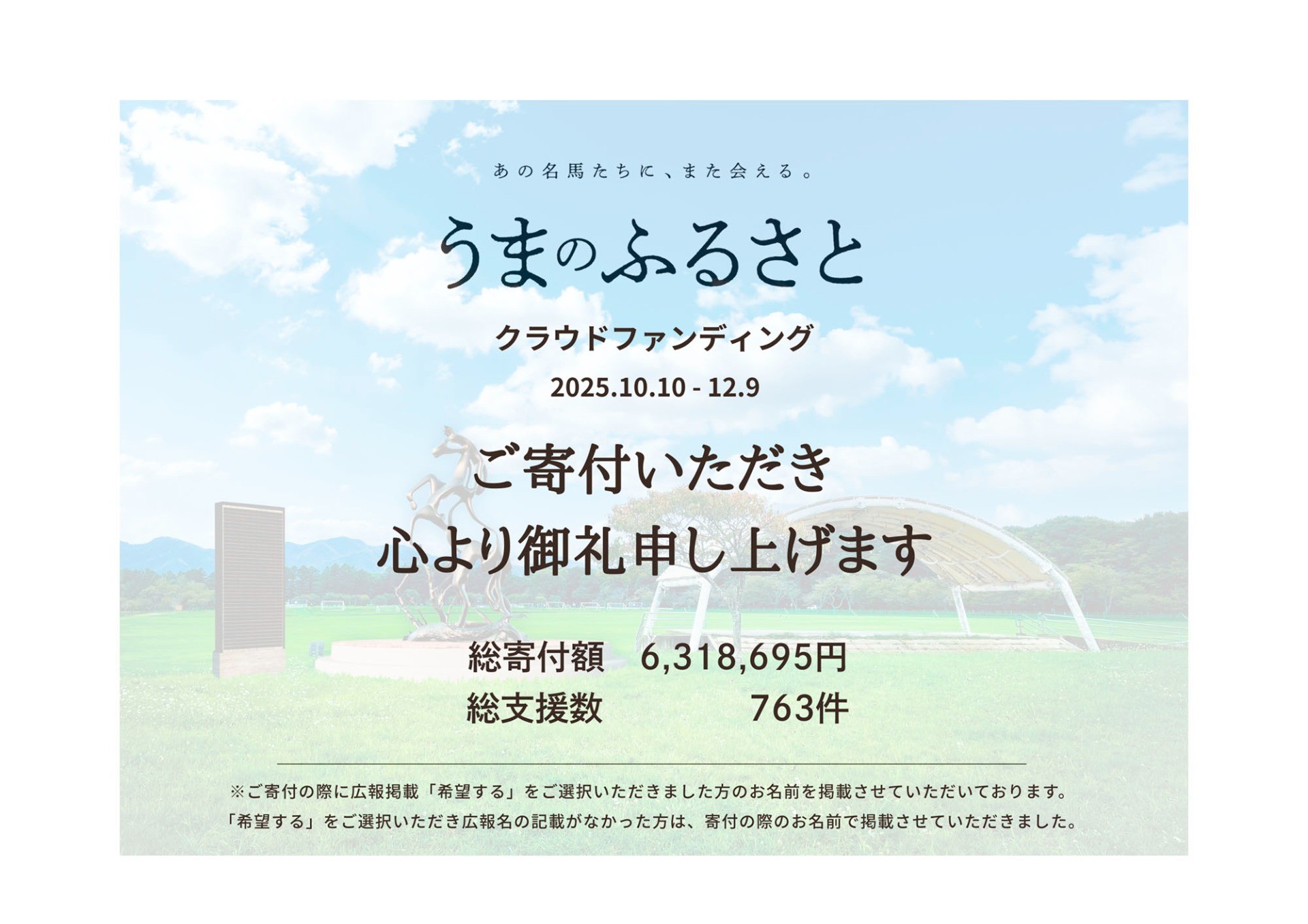 【クラウドファンディング】「うまのふるさと」へのあたたかなご支援に心より御礼申し上げます  