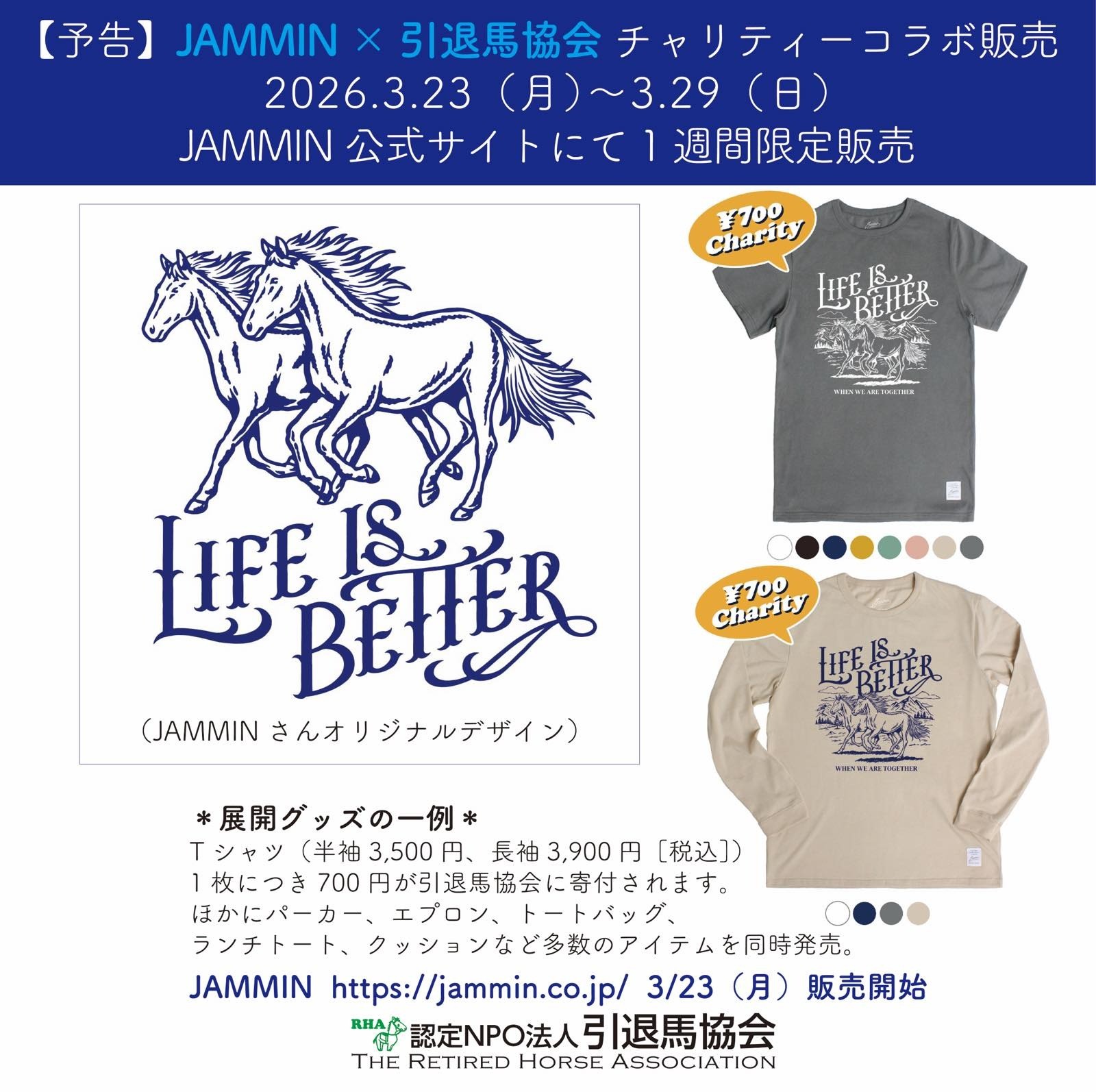 【チャリティー販売のお知らせ】2026年3月23日（月）〜29（日）JAMMIN × 引退馬協会 チャリティーコラボレーション