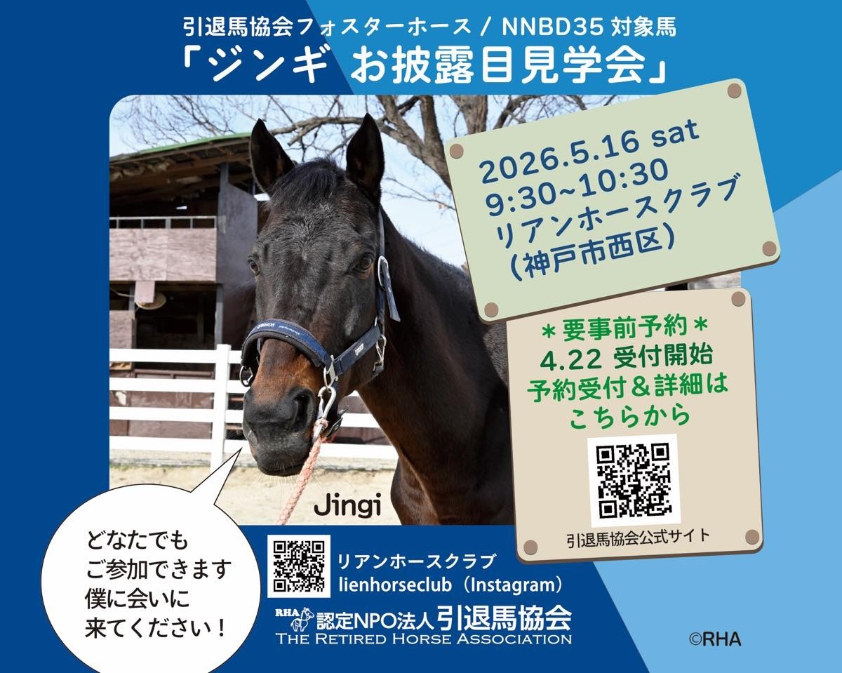 「ジンギ お披露目見学会」5月16日（土）神戸で開催！