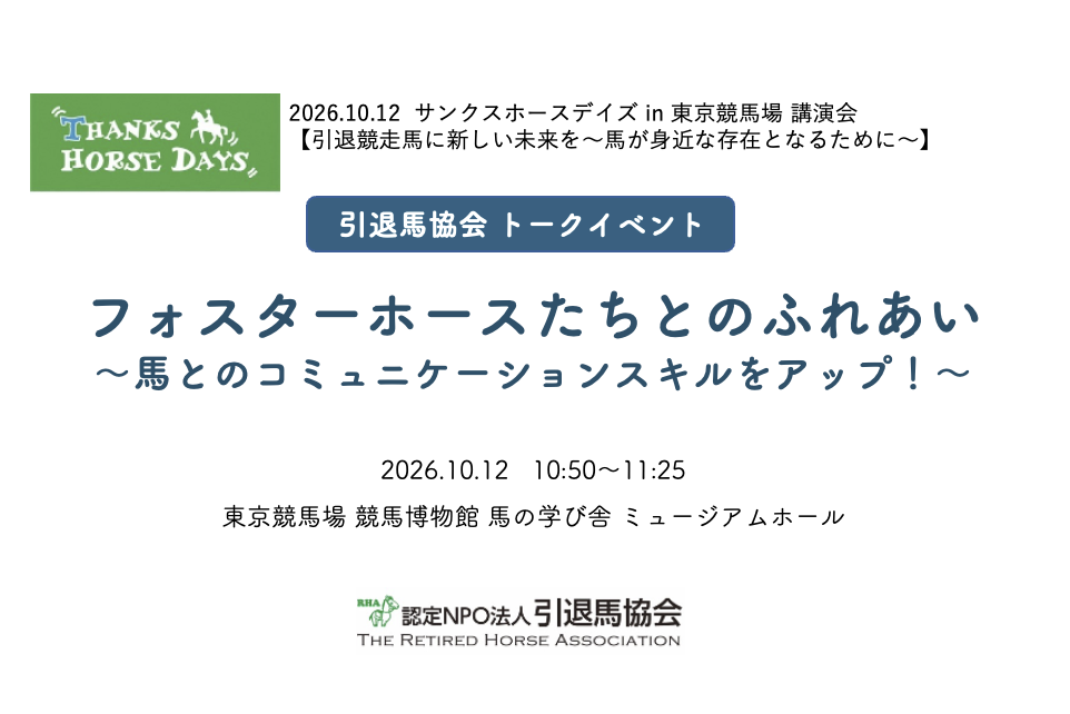 10/12（月・祝）開催 イベント「サンクスホースデイズ in 東京競馬場」講演会、情報展示と物販のご案内