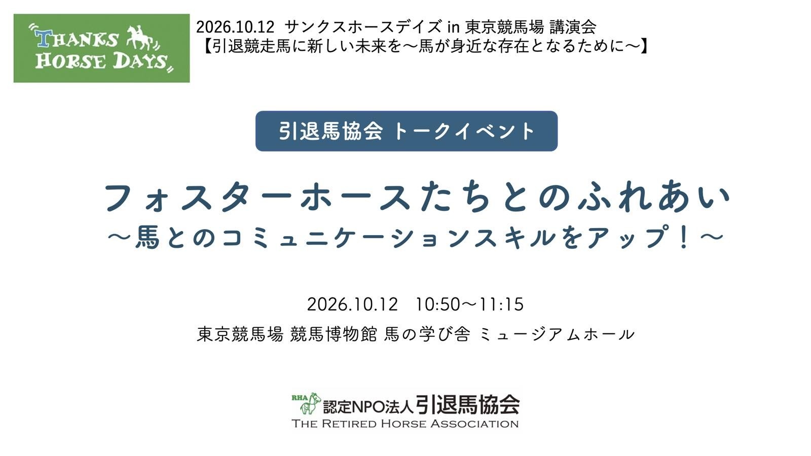 10/12（月・祝）開催 イベント「サンクスホースデイズ in 東京競馬場」講演会、情報展示と物販のご案内