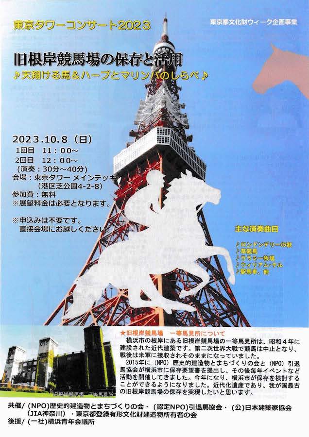 東京タワーコンサート2023 チラシ